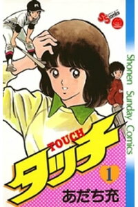 楽天kobo電子書籍ストア タッチ 完全復刻版 1 あだち充 楽天kobo電子書籍ストア タッチ 完全復刻版 1 あだち充